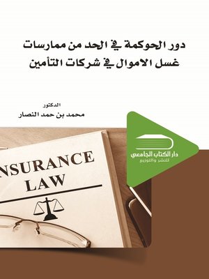 cover image of دور الحوكمة في الحد من ممارسات غسل الأموال في شركات التأمين